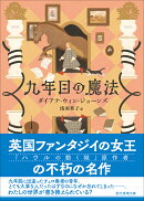 九年目の魔法【新装版】