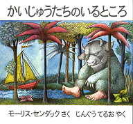 かいじゅうたちのいるところ [ モーリス・センダック ]