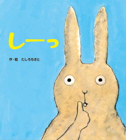 しーっ（新装版） （あかちゃんといっしょ0・1・2） [ たしろちさと ]