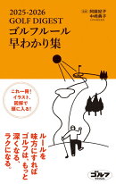 ゴルフルール早わかり集2025-2026