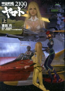宇宙戦艦ヤマト2199(上)