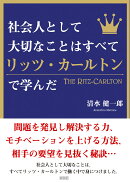 社会人として大切なことはすべてリッツ・カールトンで学んだ