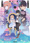 虐げられた追放王女は、転生した伝説の魔女でした 1　〜迎えに来られても困ります。従僕とのお昼寝を邪魔しないでく…