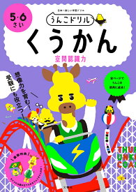 うんこドリル　くうかん　5・6さい （幼児 算数 5歳 6歳） [ 文響社（編集） ]