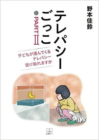 テレパシーごっこ　パート2 [ 野本　佳鈴 ]