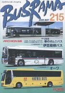 バスラマインターナショナル（No．215（2026　MAY） 特集：2026春のオムニバス　伊豆箱根バス