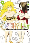 時間停止勇者（9）