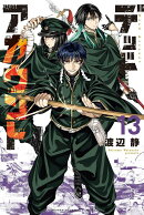 デッドアカウント（13）