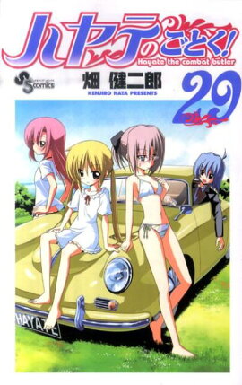 ハヤテのごとく！（29）