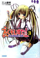 えくそしすた！（3）