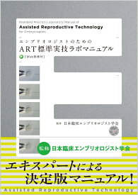 エンブリオロジストのためのART標準実技ラボマニュアル Web動画付 [ 日本臨床エンブリオロジスト学会 ]