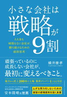 小さな会社は戦略が9割 [ 横井康孝 ]