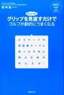 グリップをちょこっと見直すだけでゴルフが劇的にうまくなる