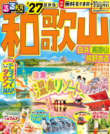るるぶ 和歌山 白浜 高野山 熊野古道 '27 （るるぶ情報版） [ JTBパブリッシング 旅行ガイドブック 編集…