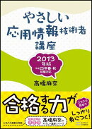 やさしい応用情報技術者講座（2013年版）