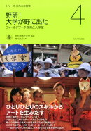 野研！大学が野に出た