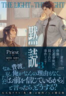 黙読 The Light in the Night 3 [ Priest ]