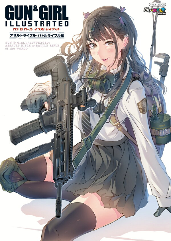 楽天ブックス ガン ガール イラストレイテッド アサルトライフル バトルライフル編 本