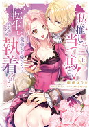 私の推しは当て馬です！ 転生して義弟を可愛がったらめちゃくちゃ執着されました 上