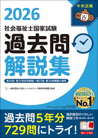 社会福祉士国家試験過去問解説集2026 第35回ー第37回完全解説＋第33回ー第34回問題＆解答 [ 一般社団法人日本ソーシャルワーク教育学校連盟 ]
