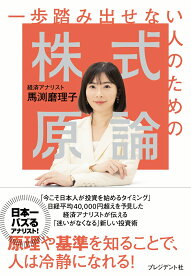一歩踏み出せない人のための株式原論 [ 馬渕磨理子 ]