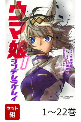 【全巻】 ウマ娘 シンデレラグレイ 1-22巻セット