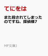 また殺されてしまったのですね、探偵様7 （MF文庫J） [ てにをは ]