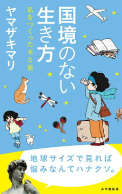 楽天ブックス 国境のない生き方 ー私をつくった本と旅ー ヤマザキ マリ 本