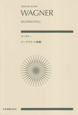 ワーグナー　ジークフリート牧歌