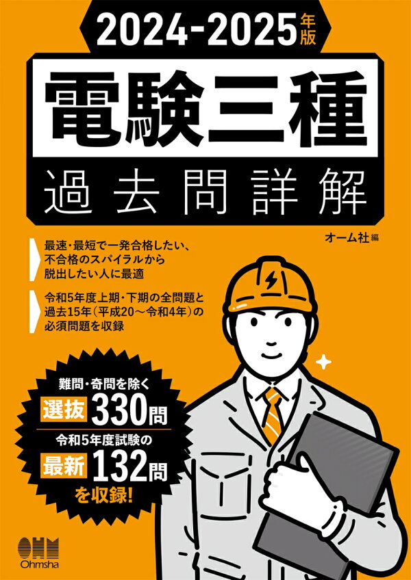 楽天ブックス: 2024-2025年版 電験三種過去問詳解 - オーム社 