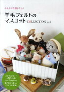 羊毛フェルトのマスコットCOLLECTION（vol．2）
