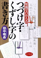 知識ゼロからのつづけ字・くずし字の書き方 [ 田中鳴舟 ]