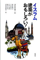 イスラム建築がおもしろい！
