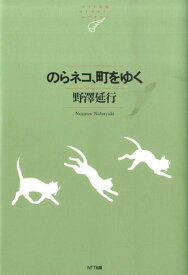 のらネコ、町をゆく （NTT出版ライブラリ-レゾナント） [ 野澤延行 ]