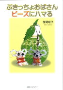 ぶきっちょおばさんビーズにハマる