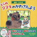 故事・ことわざ「とらぬタヌキのかわざんよう」