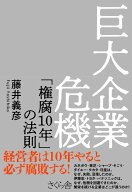 巨大企業危機 「権腐10年」の法則 [ 藤井義彦 ]