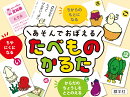 あそんでおぼえる たべものかるた