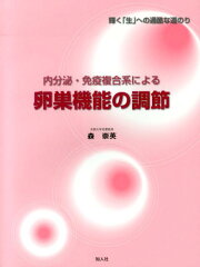 楽天ブックス: 卵子学 - 森崇英 - 9784876989249 : 本