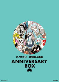 ピノキオピー歌詞集＆画集　ANNIVERSARY　BOX [ ピノキオピー ]
