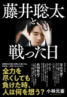 藤井聡太と戦った日 [ 小林　元喜 ]