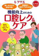 機能向上のための口腔レク&ケア 楽しみながら誤嚥予防！　高齢者の口腔ケアがわかる！ [ 石田 竜生 ]