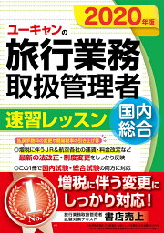 楽天ブックス: 2024年版 ユーキャンの国内・総合旅行業務取扱管理者 速 