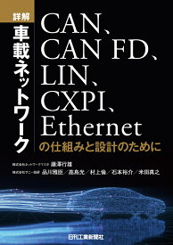 詳解　車載ネットワークーCAN、CAN FD、LIN、CXPI、Ethernetの仕組みと設計のためにー [ 藤澤 行雄 ]