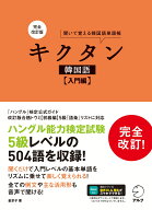 完全改訂版 キクタン韓国語【入門編】 [ 金 京子 ]