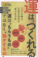 運は、つくれる　「氣」を整え人生の流れを変える方法 [ 小林　照明 ]
