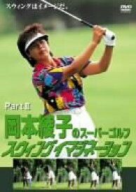 岡本綾子のスーパーゴルフ スウィングイマジネーション Part2 [ (スポーツ) ]