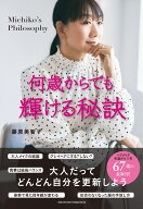 何歳からでも輝ける秘訣 [ 藤原美智子 ]