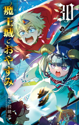 魔王城でおやすみ（30）