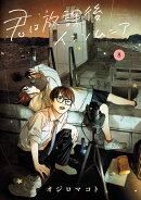 君は放課後インソムニア（8）
